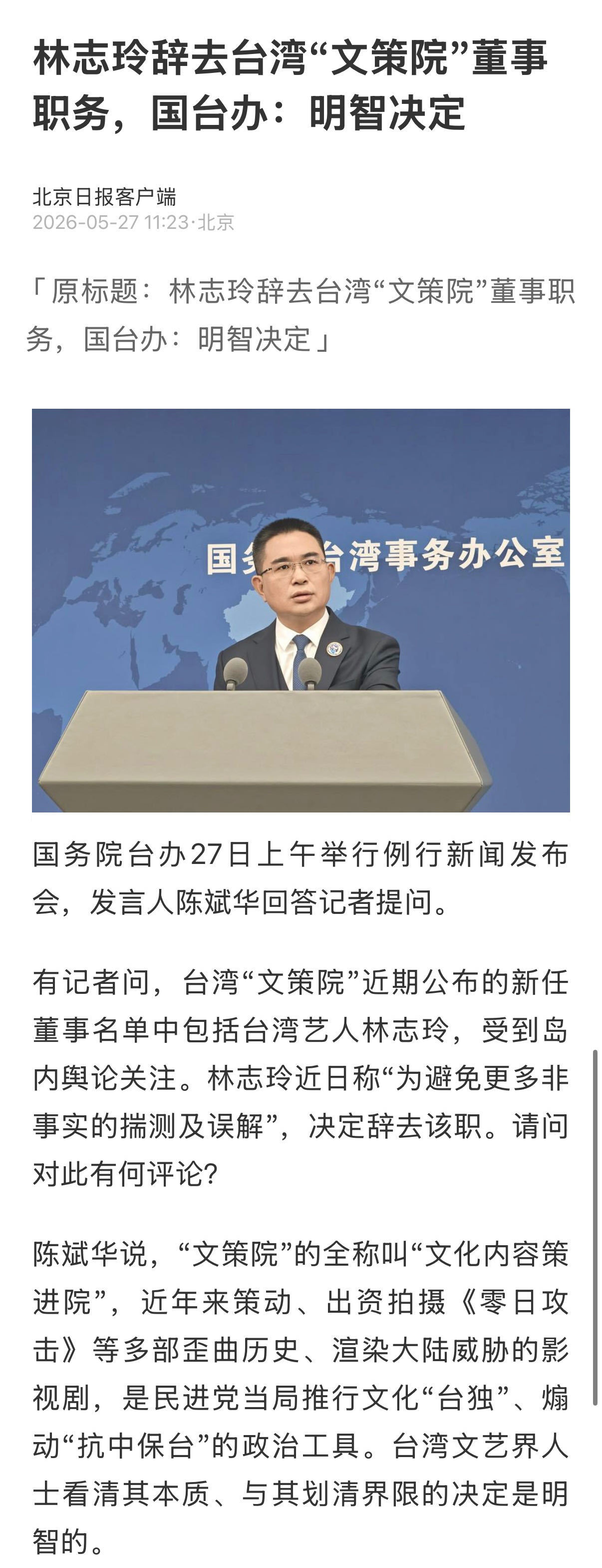 国台办回应林志玲辞去文策院职务  国台办正式认证林志玲态度端正、立场清晰，明确肯