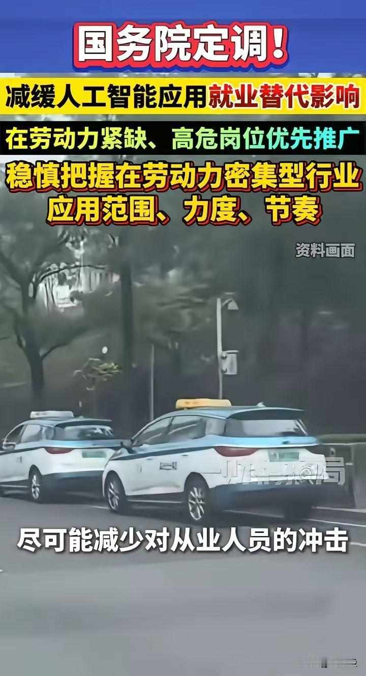 国务院定调，减缓人工智能的应用。全都是机器人了，大量人工下岗，没有工作，没有收入