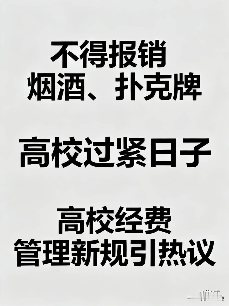 “不得报销烟酒、扑克牌”，这所大学新规火上热搜

近日，“高校过紧日子”的话题登