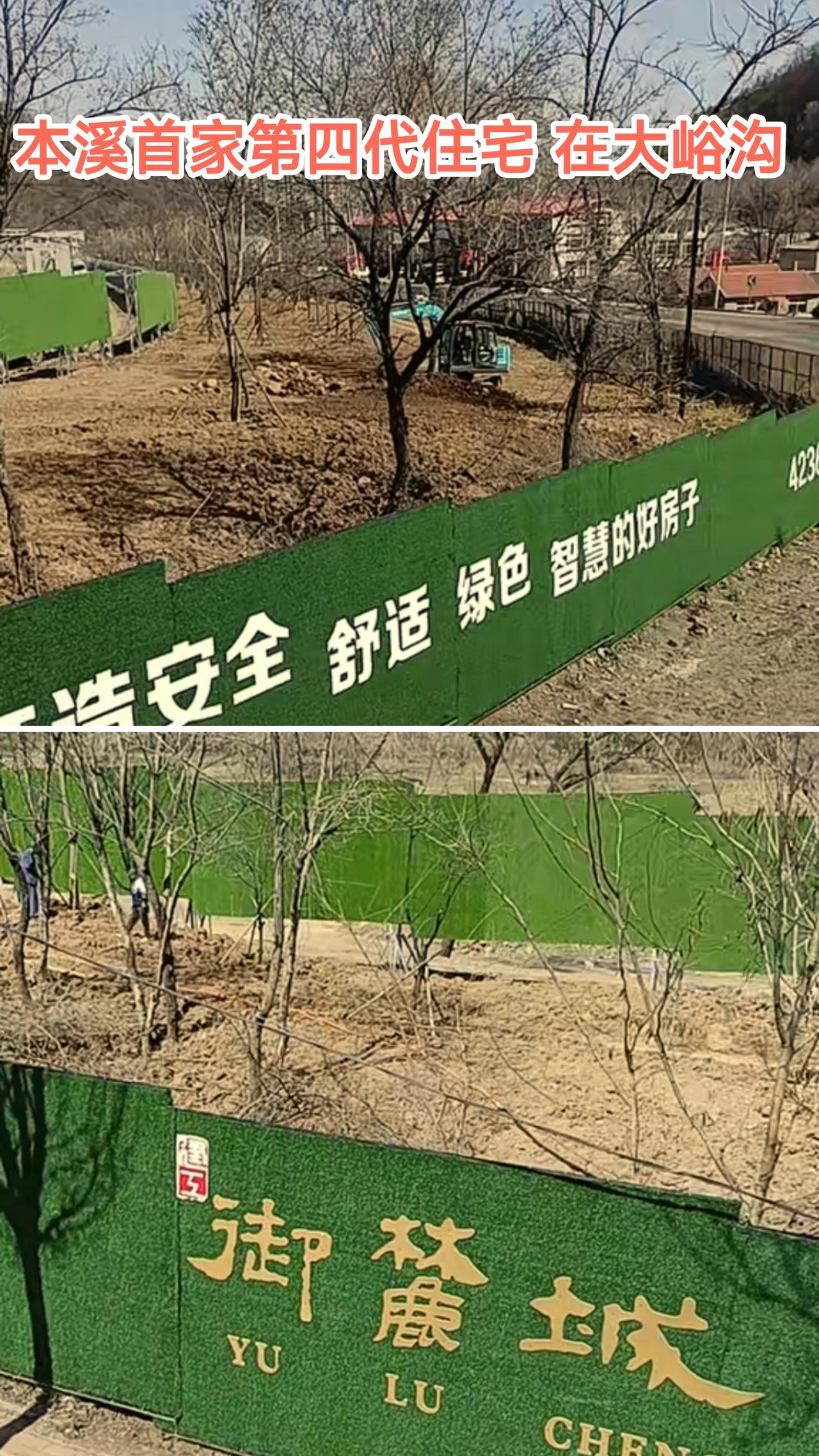 进入4月中旬本溪首家第四代住宅小区终于在大峪沟开工建设，乘坐35路公交路过这里可