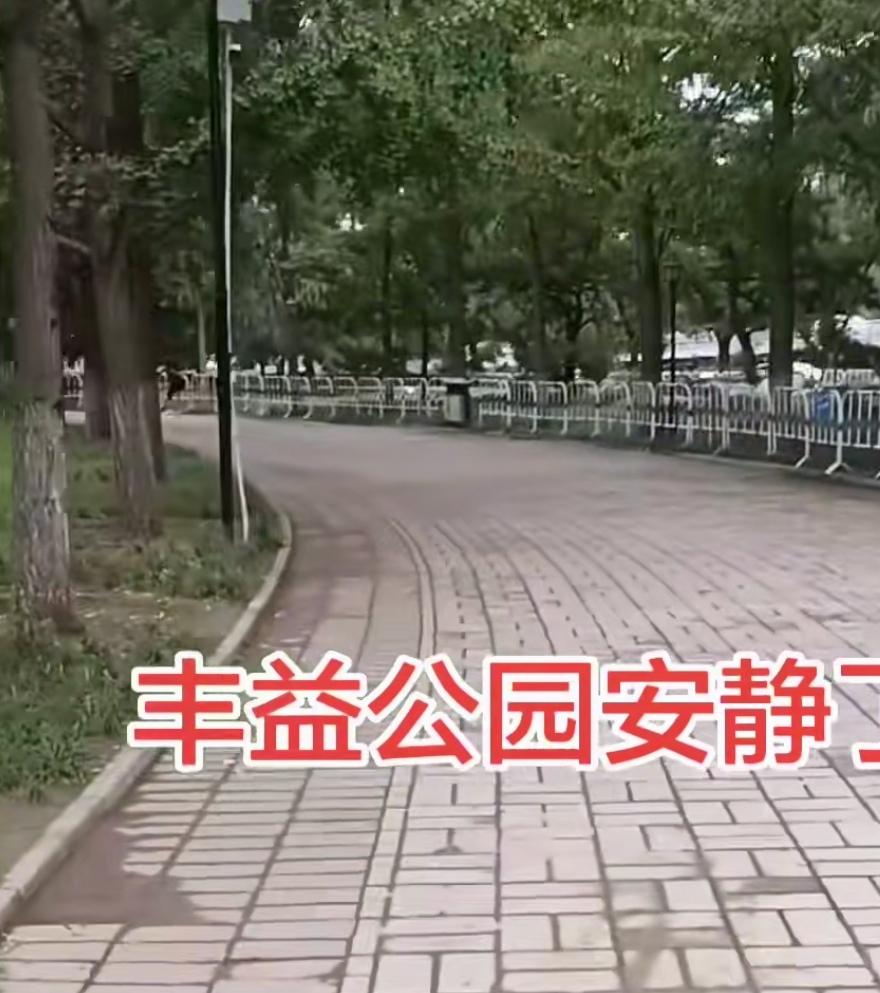 人活着就活一个人气。现在丰益公园安静了！对错难辨！
     北京的丰益公园，这