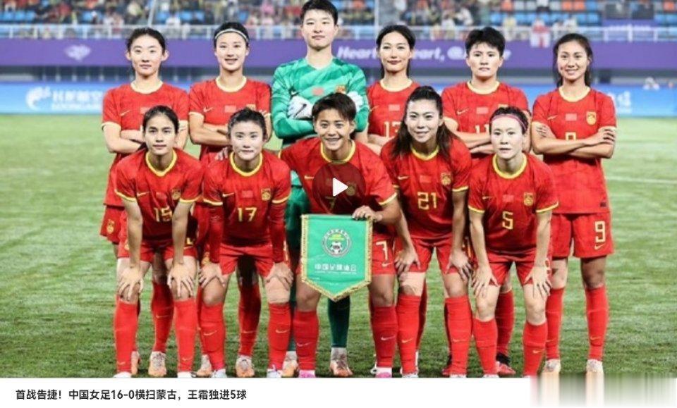 #中国女足16比0蒙古女足#亚运会女足小组赛首轮，中国女足16-0蒙古女足！王霜