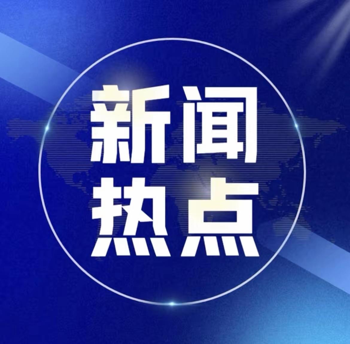 今天是2025年12月01日 周一    上午09点前发生的热点新闻：

1.香
