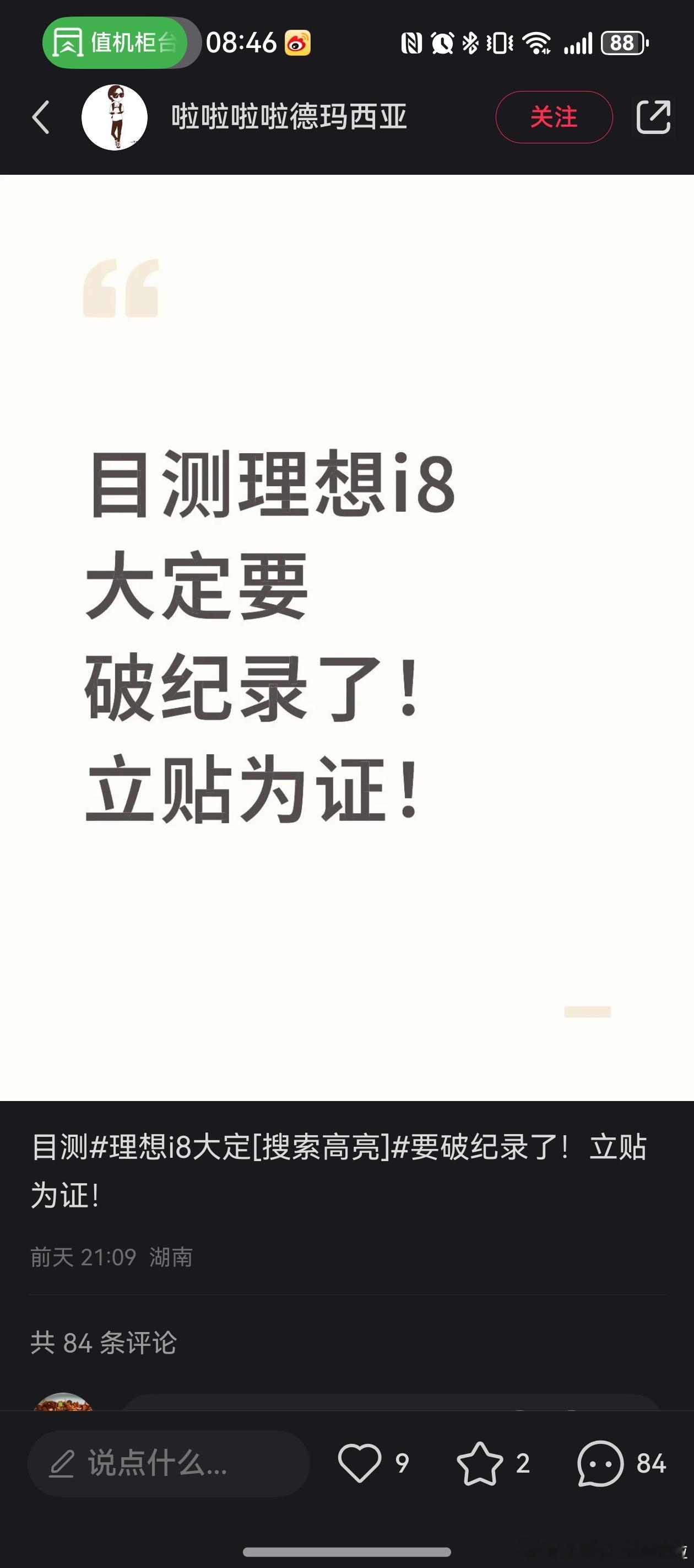 理想i8上市 24小时过去了，也没有发大定海报，股价框框掉，是已经有人收到坏消息