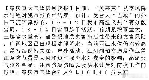 肇庆 【肇庆重大气象信息快报】目前，“美莎克”及季风降水过程对我市影响已结束。预