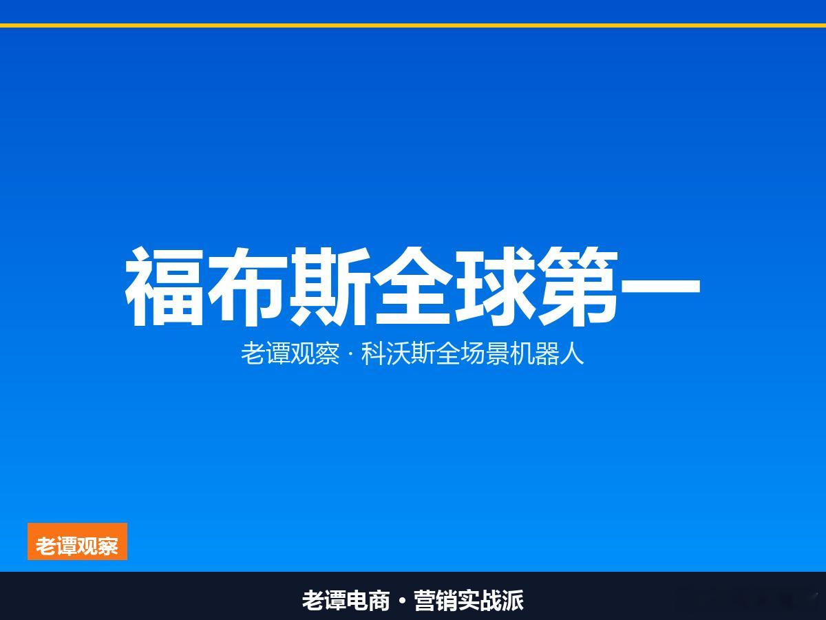 科沃斯获评2026福布斯全球第一家用机器人品牌，IFA 2026携地宝、窗宝、G