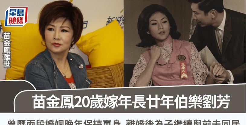 苗金鳳離世丨嫁年長廿年伯樂劉芳 曾歷兩段婚姻晚年保持單身 離婚後為子繼續與前夫同