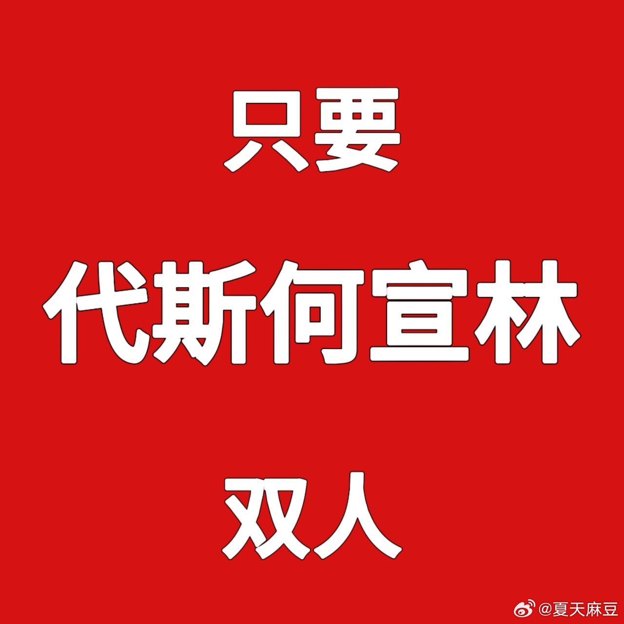 只要💙代斯何宣林🧡双人🤛其他人idc‼️只要💙代斯何宣林🧡双人🤛其他