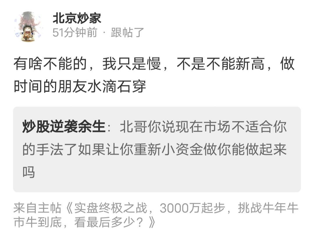 北京炒家留言：我只是慢，不是不能新高，做时间的朋友水滴石穿！