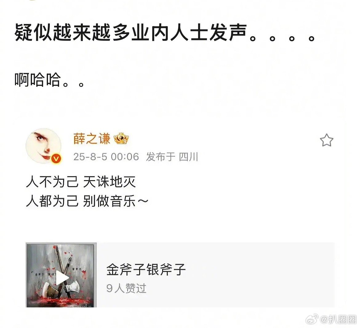 有网友表示薛之谦发文“人都为己别做音乐”，疑似内涵汪苏泷～[吃瓜] ​​​
