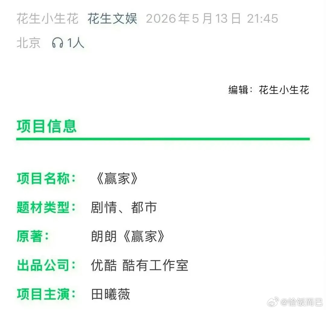 田曦薇、魏大勋赢家班底出来了，女主戏眼林青 