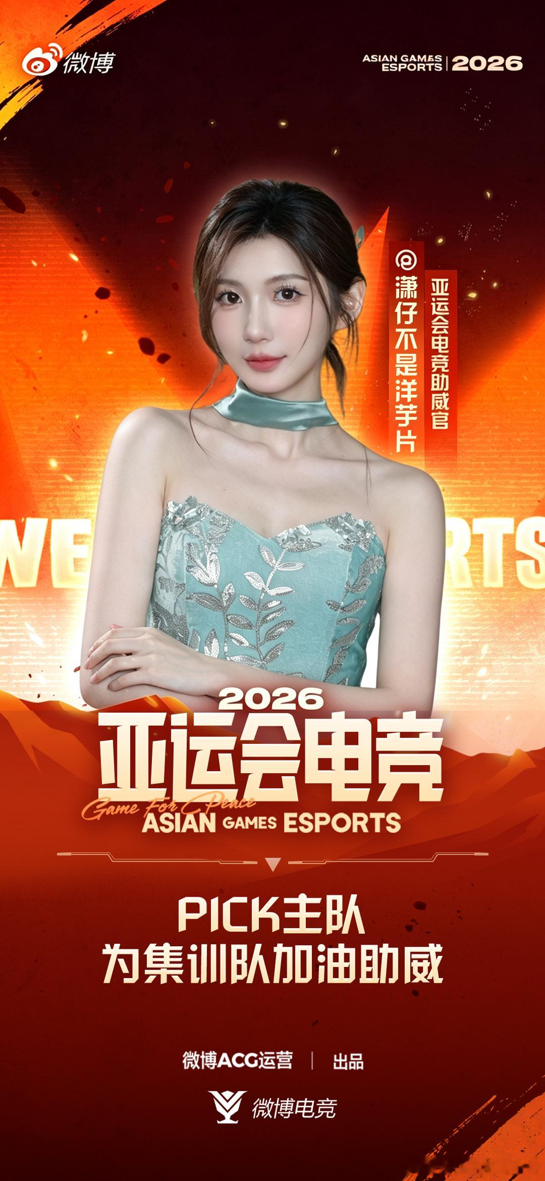 亚运会电竞亚运会电竞赛事即将开赛，祝愿每位选手放平心态奋勇出击🌟共同为亚运电竞