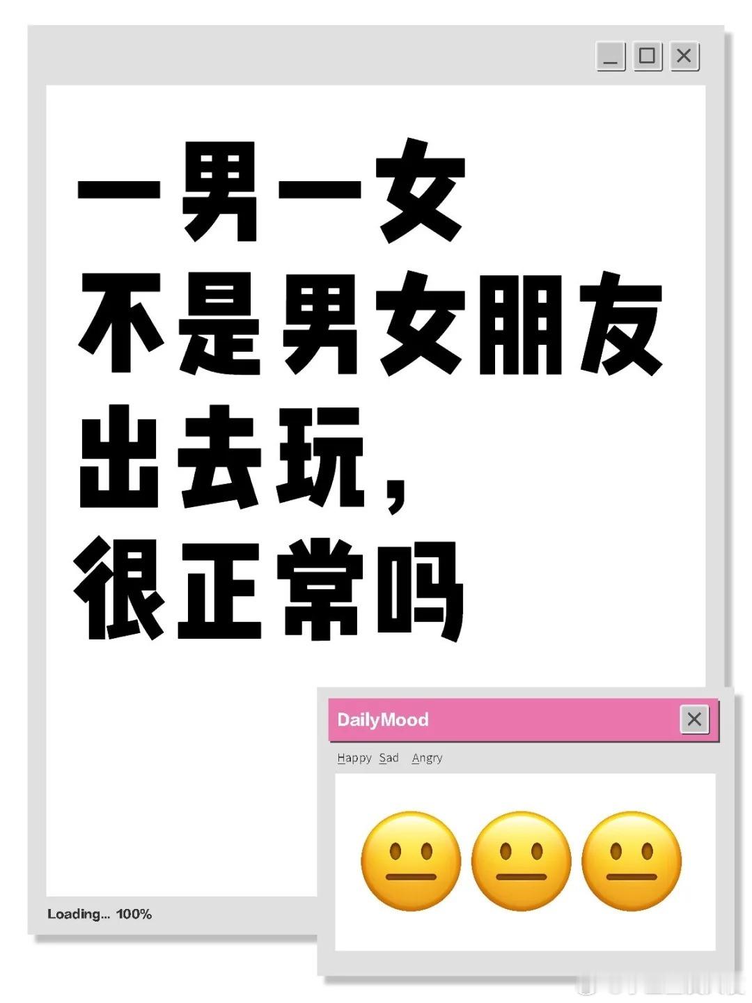 一男一女不是男女朋友出去玩，很正常吗？ ​​​