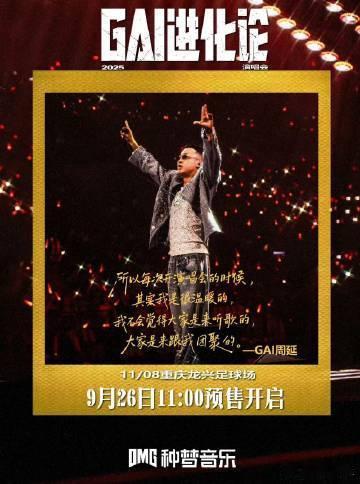 GAI体育场预售4万张秒罄 看到《GAI进化论》秒杀4万张票，我已经不敢相信！G