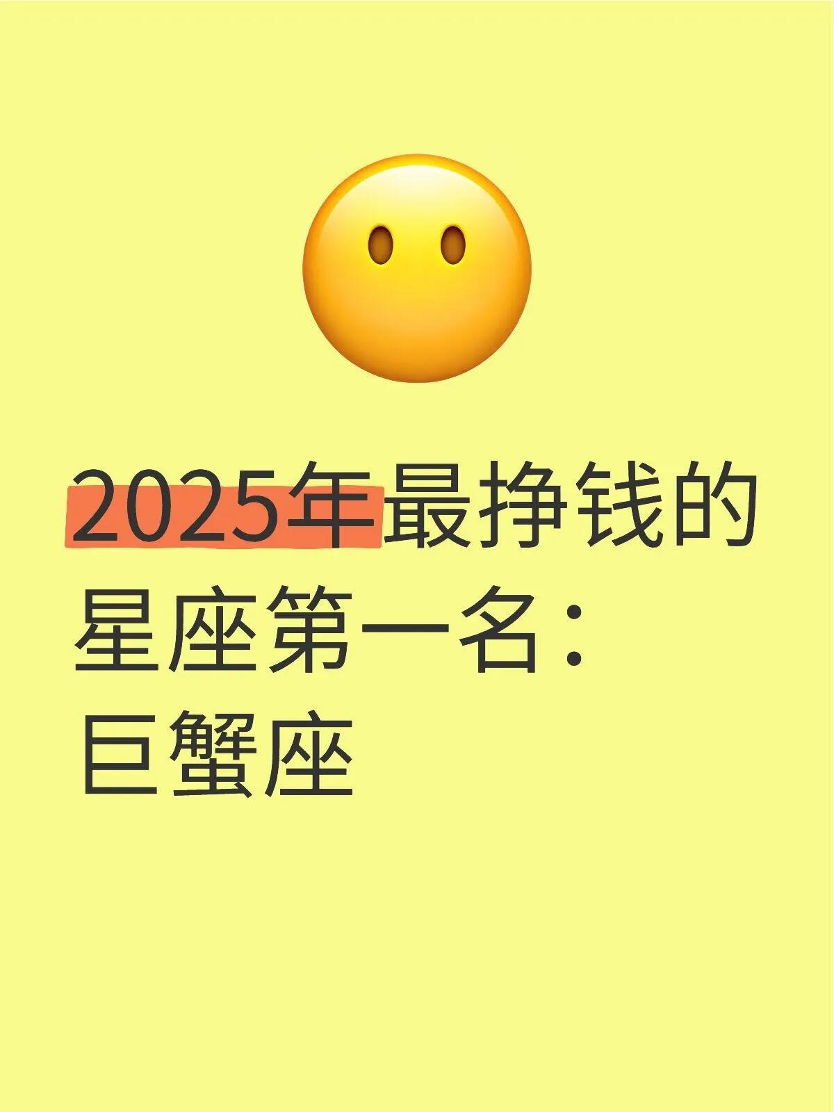 在2025年，巨蟹座成为最赚钱的星座巨蟹座星座之王 此生必谈巨蟹 巨蟹座最好 巨