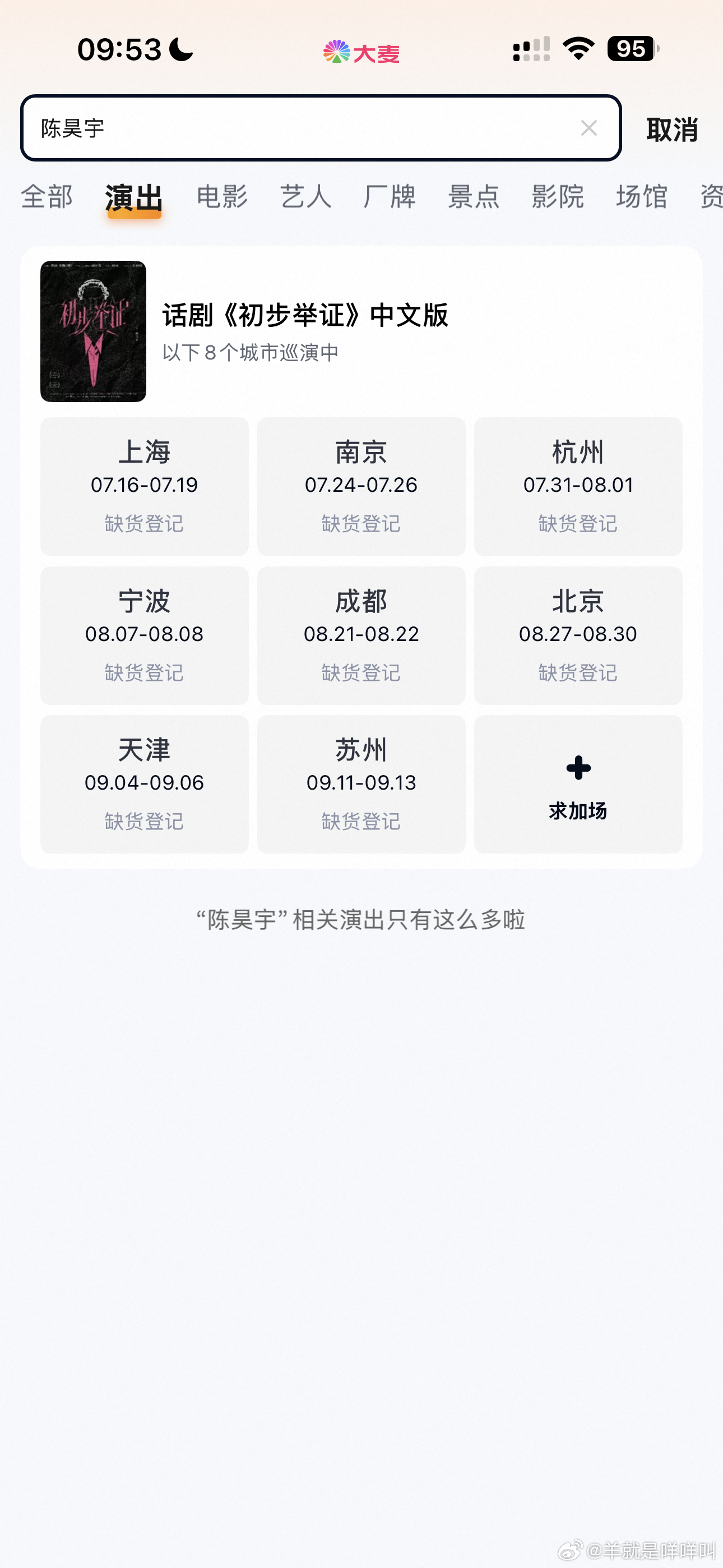 被陈昊宇话剧安利到了。我去搜了下陈昊宇《初步举证》，八个城市的全卖完了陈昊宇新话