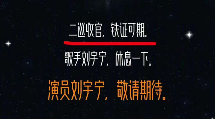 铁证 刘宇宁刘宇宁刚结束二巡演唱会，转头就官宣进组中央政法委指导的扫黑大剧《铁证