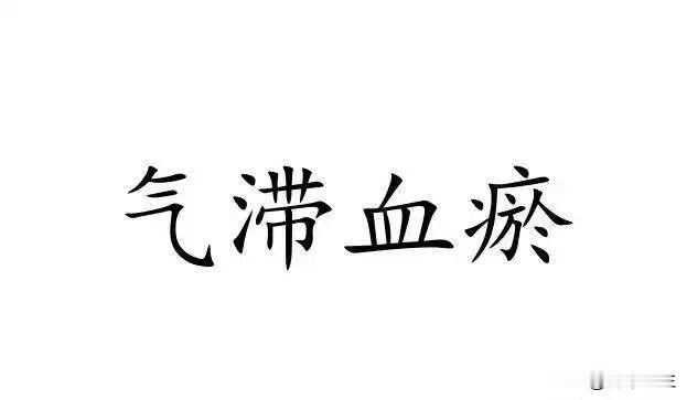 为什么会出现气滞血瘀呢？可能有以下三个因素。

1.缺乏锻炼。

现在啊，因工作