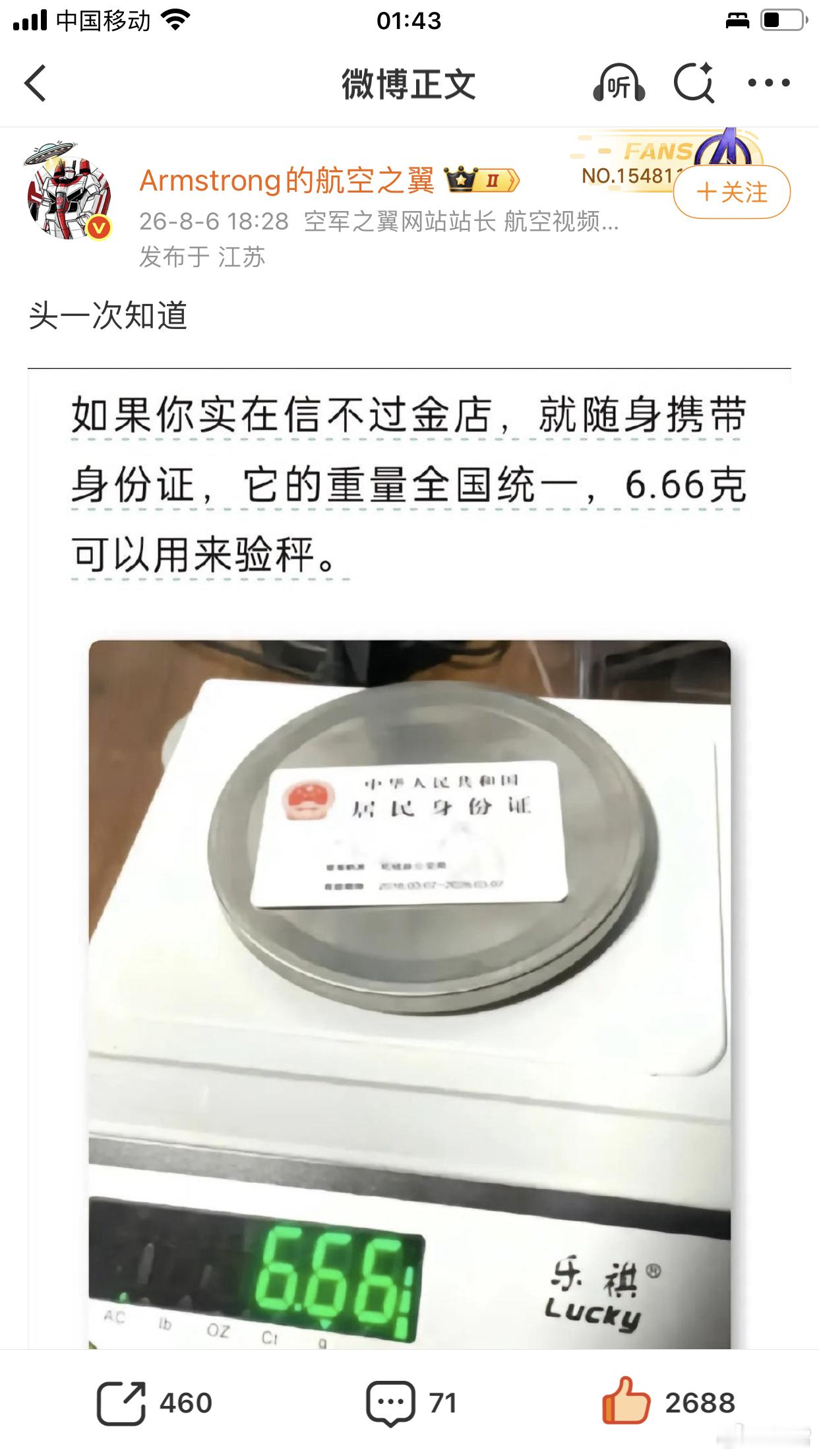 冷知识.买黄金妙用.身份证 6.66克 