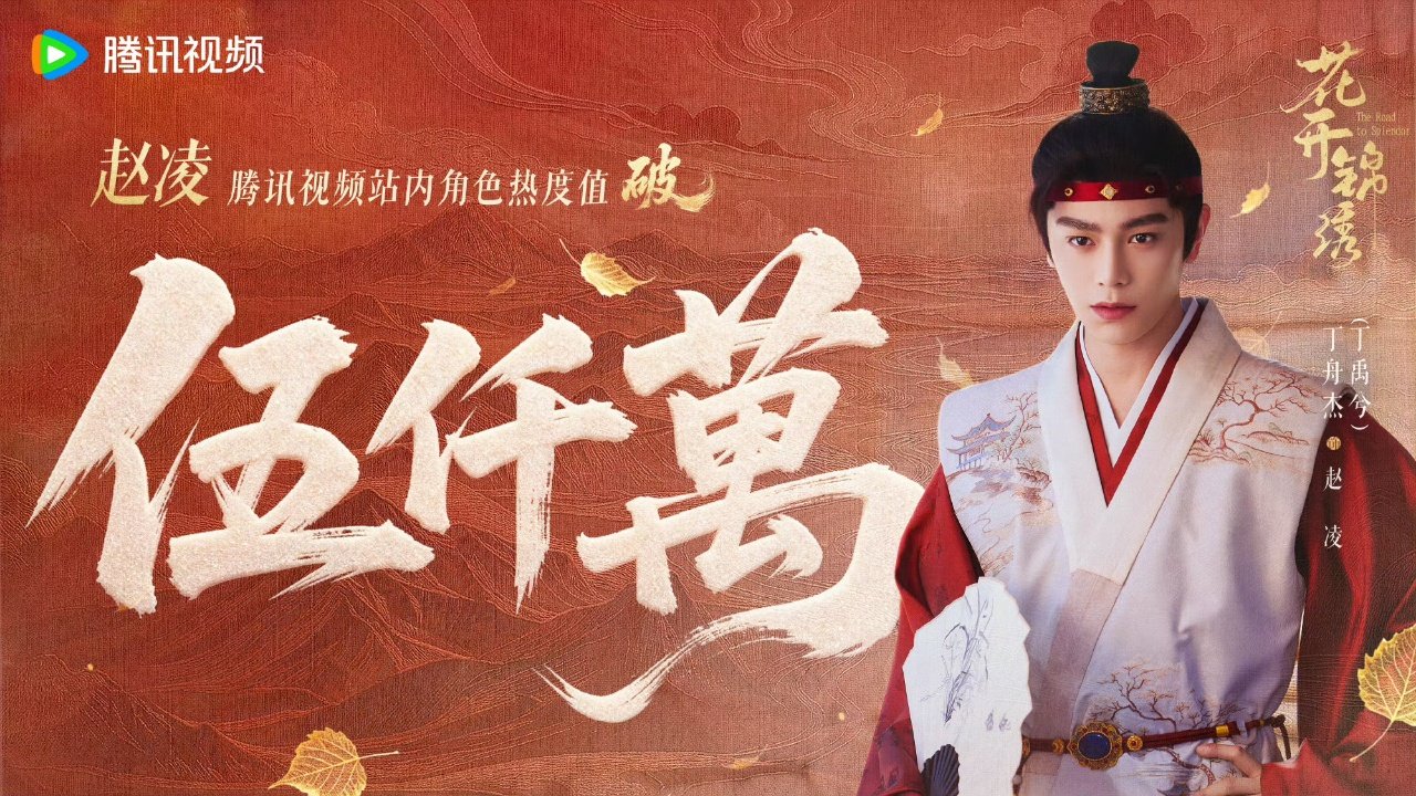 丁禹兮赵凌角色热度破5000万丁禹兮赵凌热度破5000万 丁禹兮赵凌角色热度破5