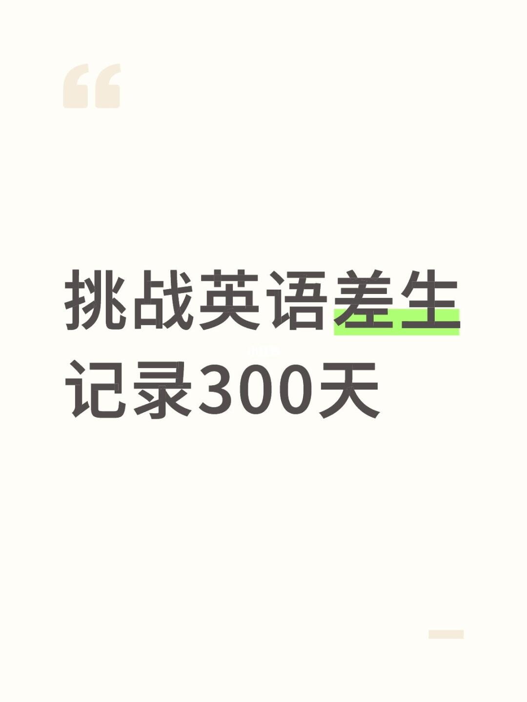 挑战英语差生记录300天