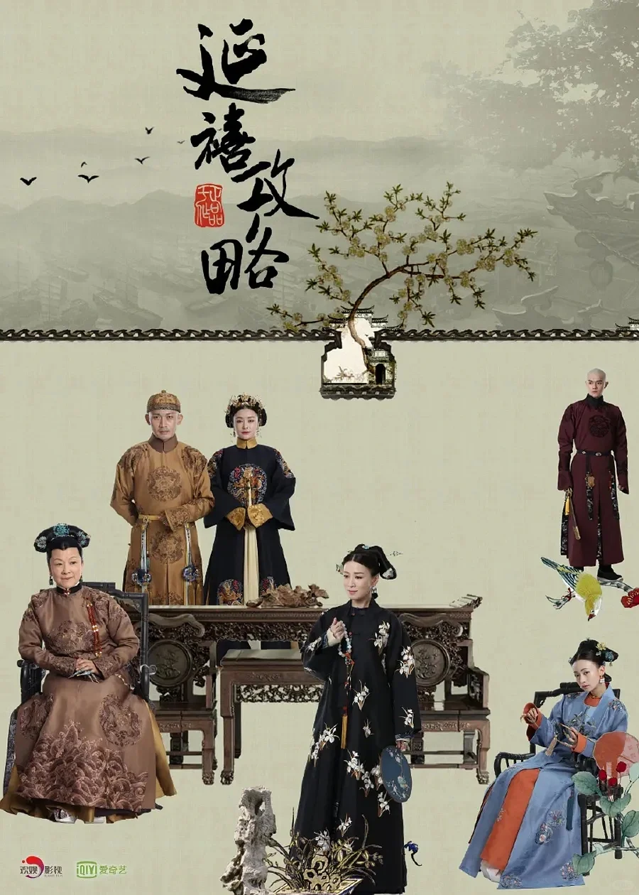 《延禧攻略》 大事记 为重刷做准备
