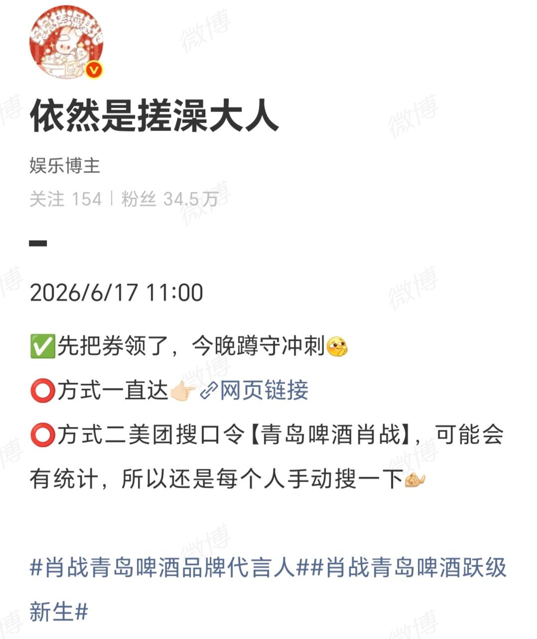 6月17号

✅领券，今晚蹲守冲刺!
⭕美团搜口令【青岛啤酒肖战】，会有统计，所