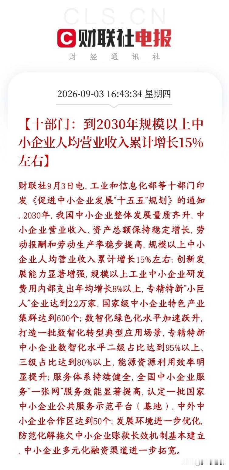 专精特新小企业迎来重大利好，人均营收得到质的提升
十部门出台一份面向2030年、