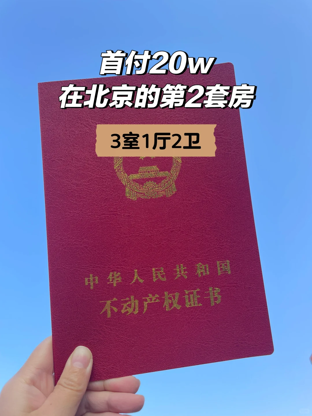 总价71w北京密云买房，为了积分落户再拼一下