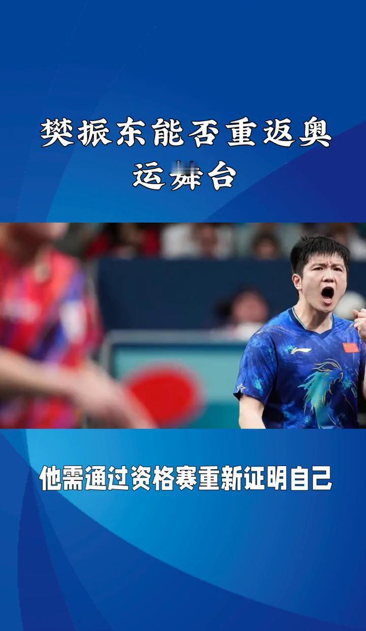 他的奥运门票，还没到手。
国乒名单早已写下樊振东的名字。
但国际乒联的积分榜上，