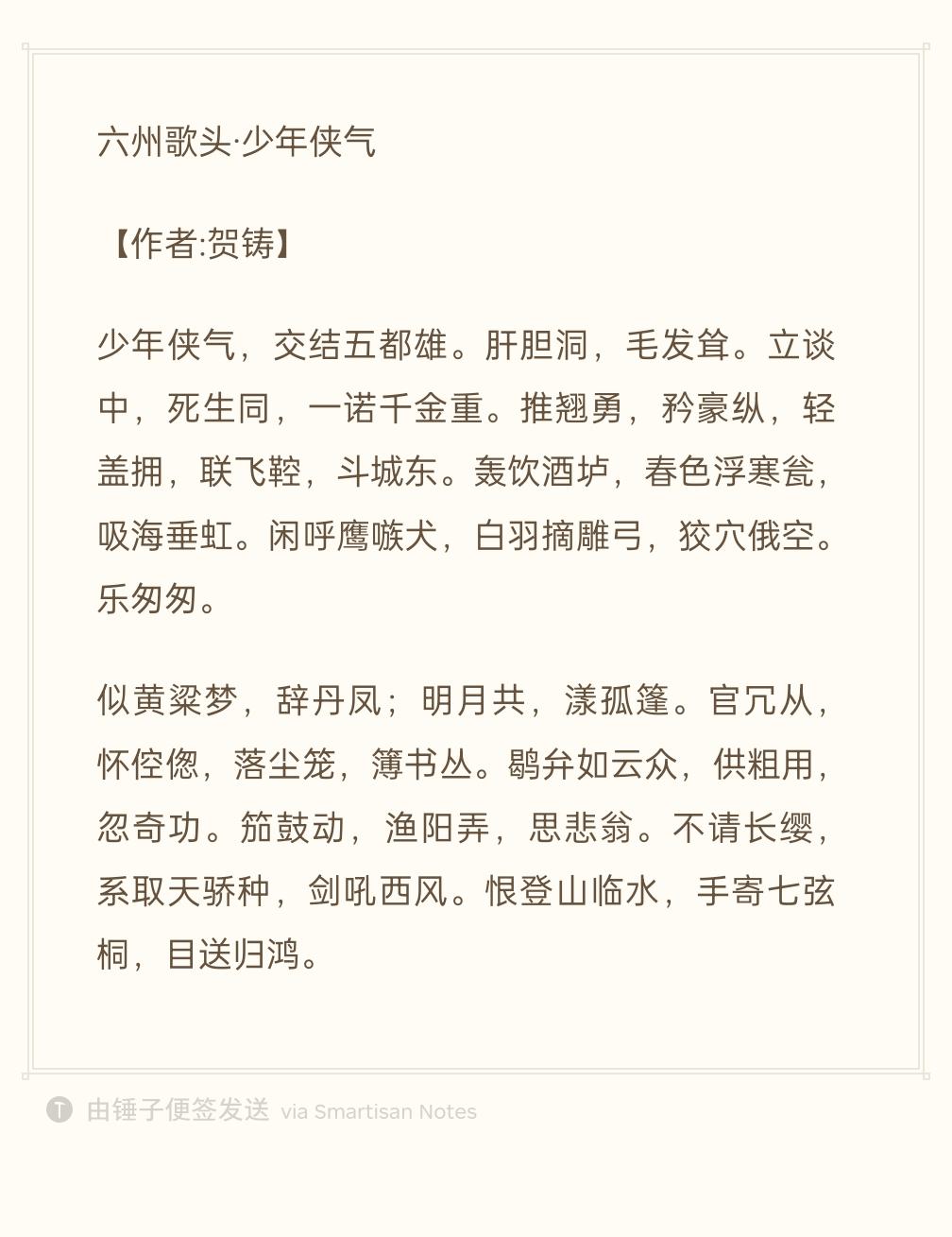 贺铸这首《六州歌头》，可谓是荡气回肠，适合边饮酒边弹剑高歌。从少年游侠的万丈豪情