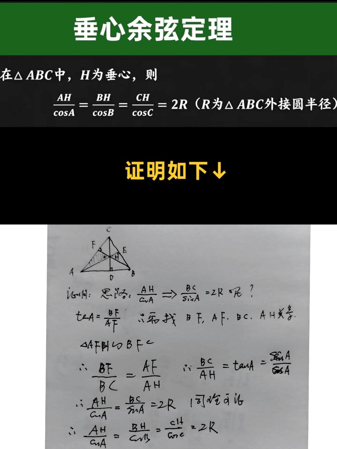 垂心余弦定理的证明，孙老师教你如何破局？思路超级牛💪💪💪