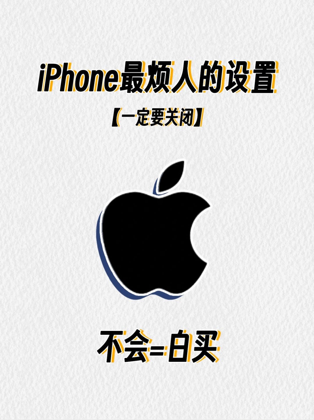 关掉这些烦人设置❌iPhone更好用
