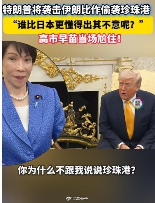 中东伊朗最新局势 美日会晤变“大型社死现场”！！！特朗普拿珍珠港玩梗，高市早苗脸