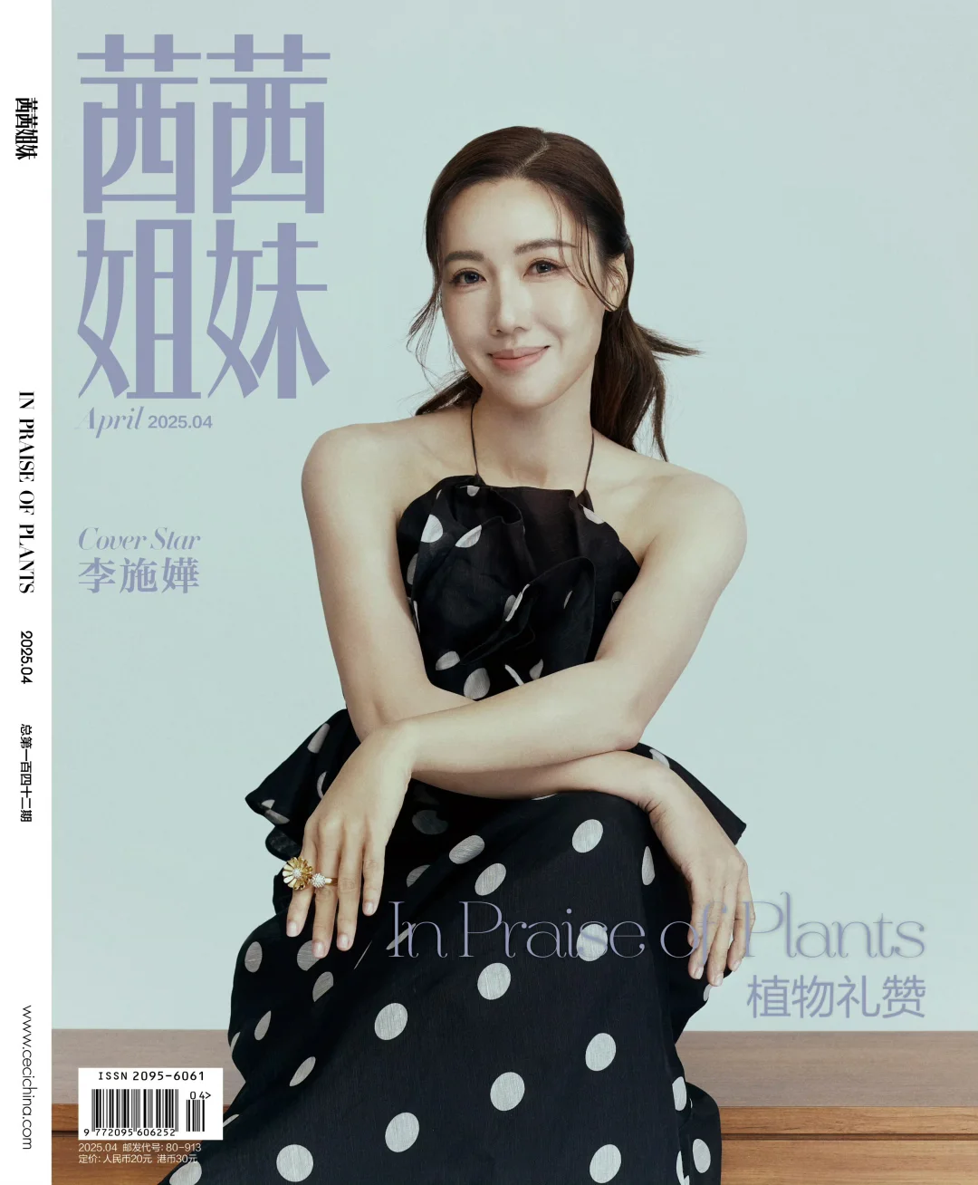 李施嬅登上《茜茜姐妹》4月刊封面，真好看啊