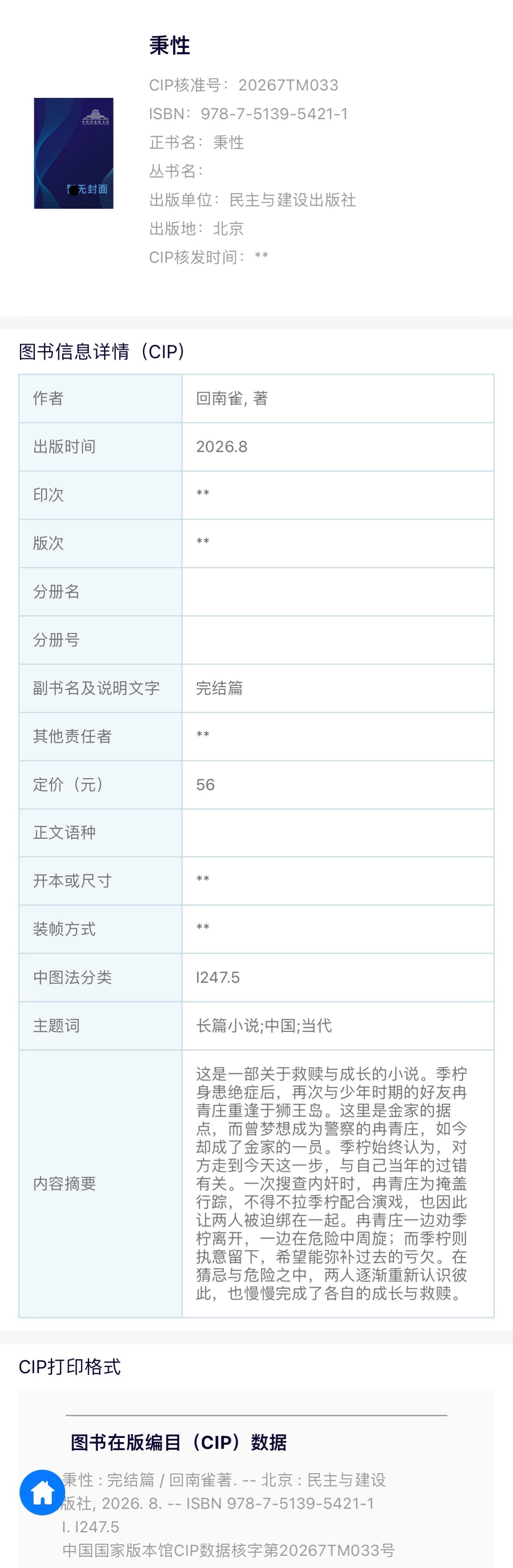回南雀《秉性 完结篇》陆商书号已出（秉性下等）具体出版时间以官宣为准 
