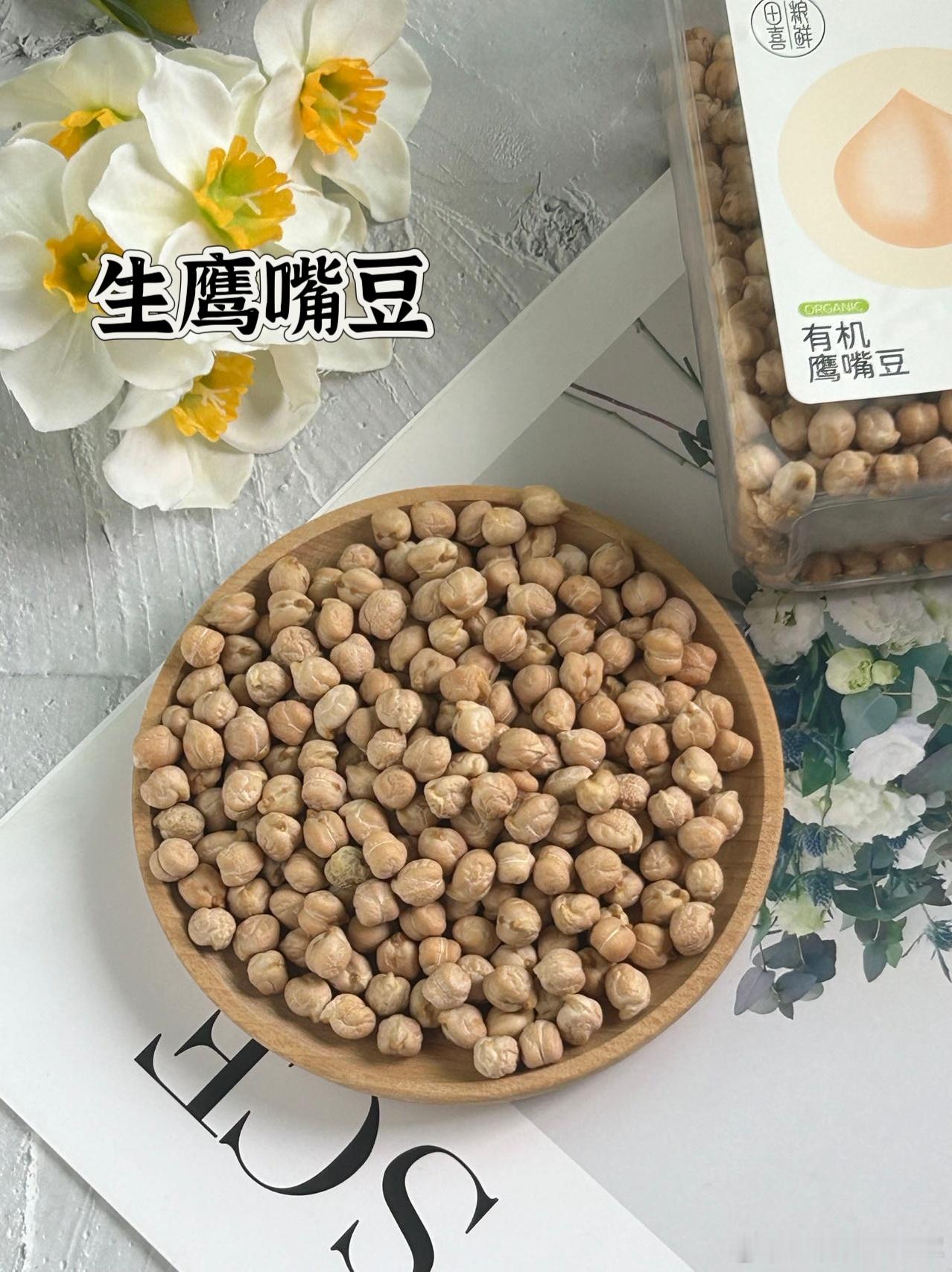 #全民营养提升计划##健闻登顶计划# 【食材分享：鹰嘴豆】🌿今天有时间，在家煮
