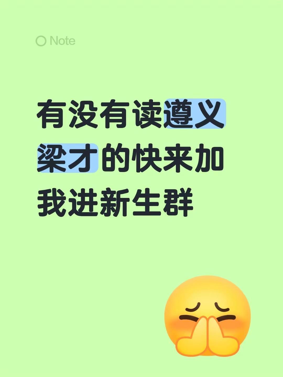 有没有读遵义梁才的快来加我进新生群