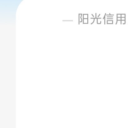 每日一善🌞阳光‎信用 🌞想涨ygxy的可以来和我互动啦🉑转 🉑评 🉑蹭