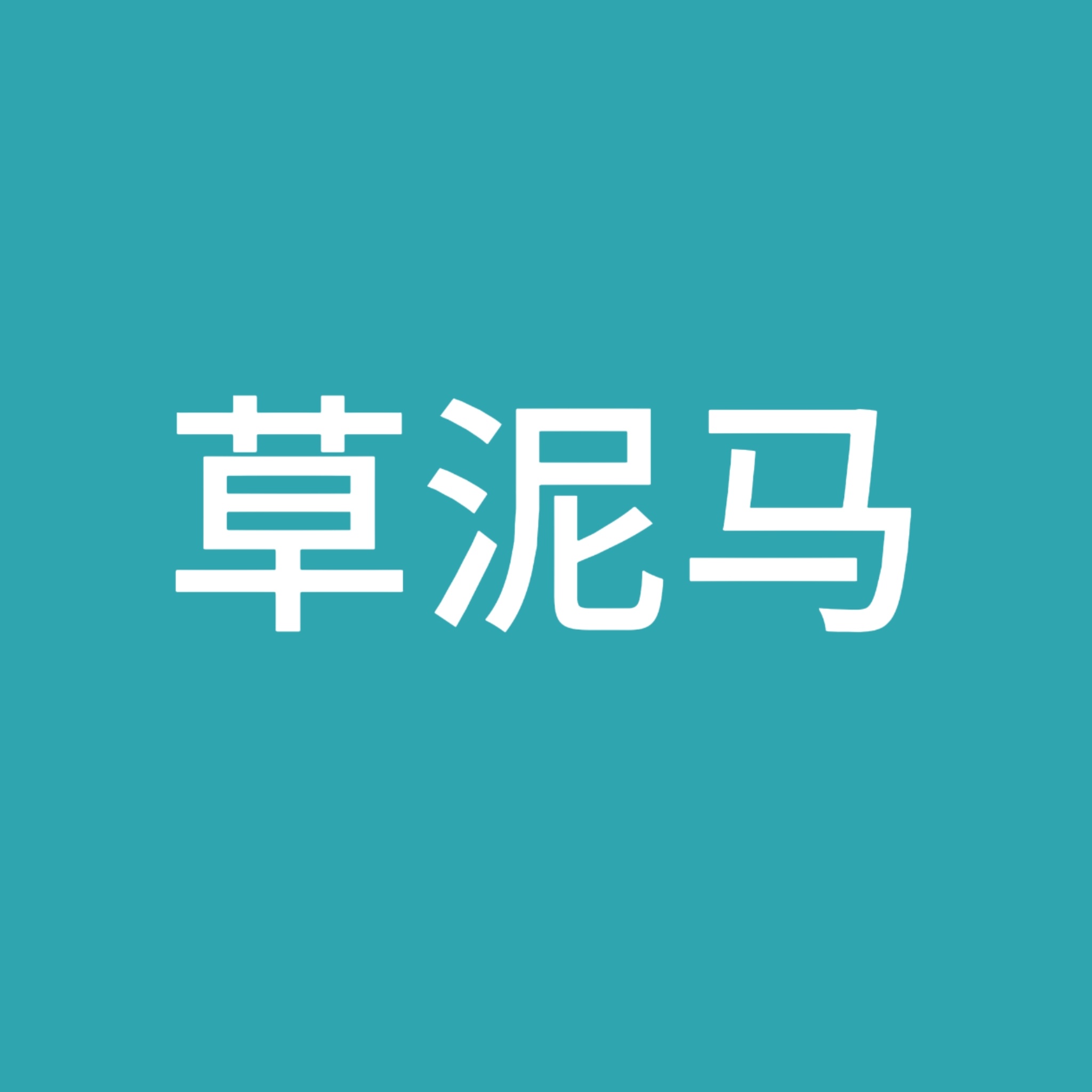 装一天🍬了  和光你个🗡️🔥 