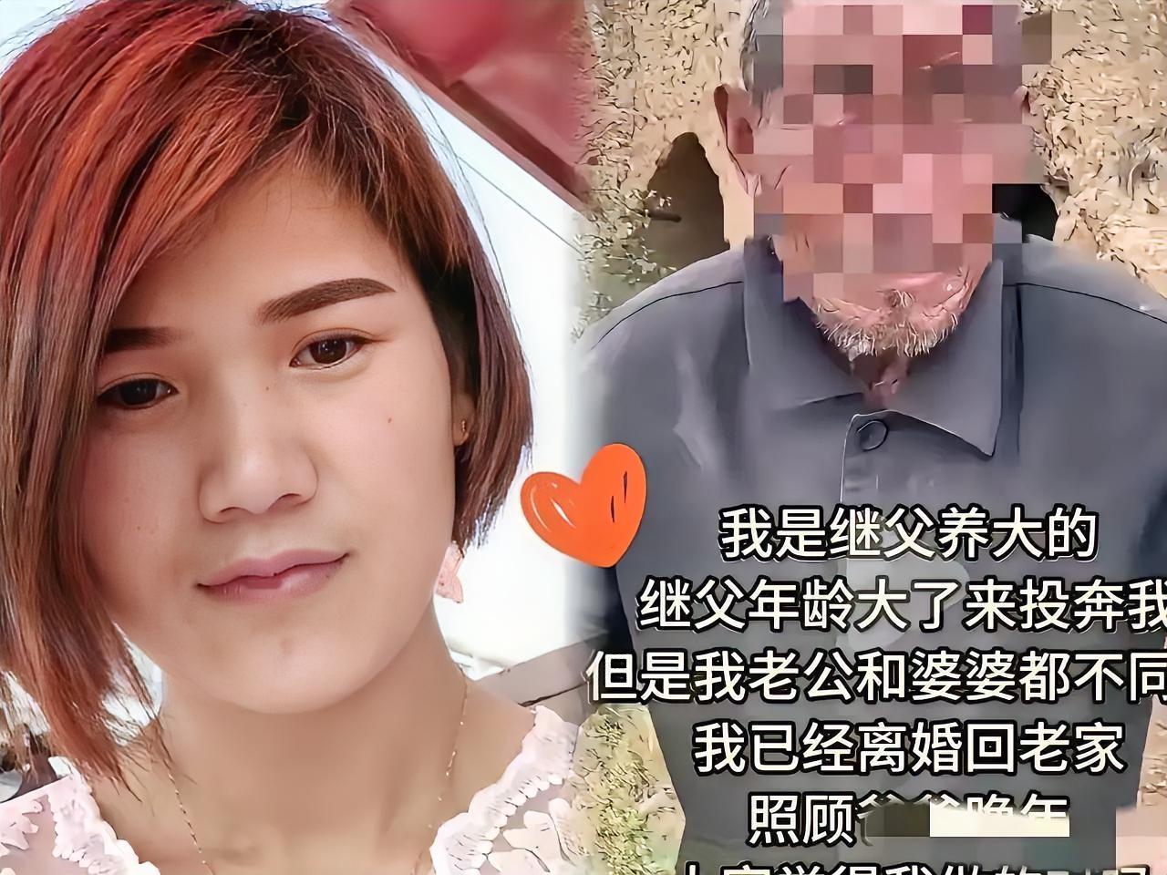 山东一女子跟着继父长大，后来出嫁，继父失去劳动能力，便步行到女子家，想和女子一起