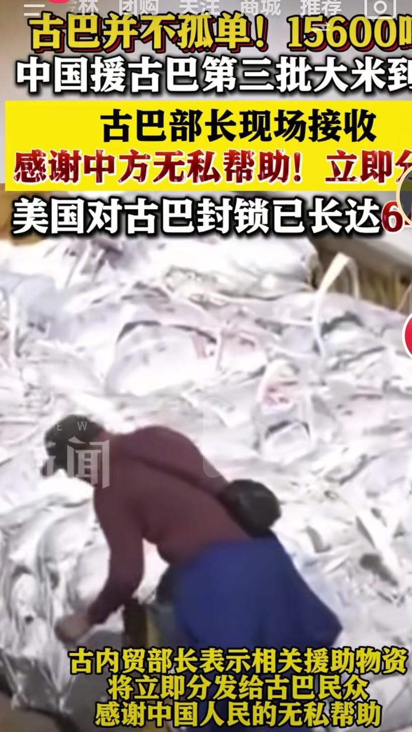 古巴的生存问题解决了，中国第三批大米15600吨，运达古巴，中巴友谊源远流长。俄
