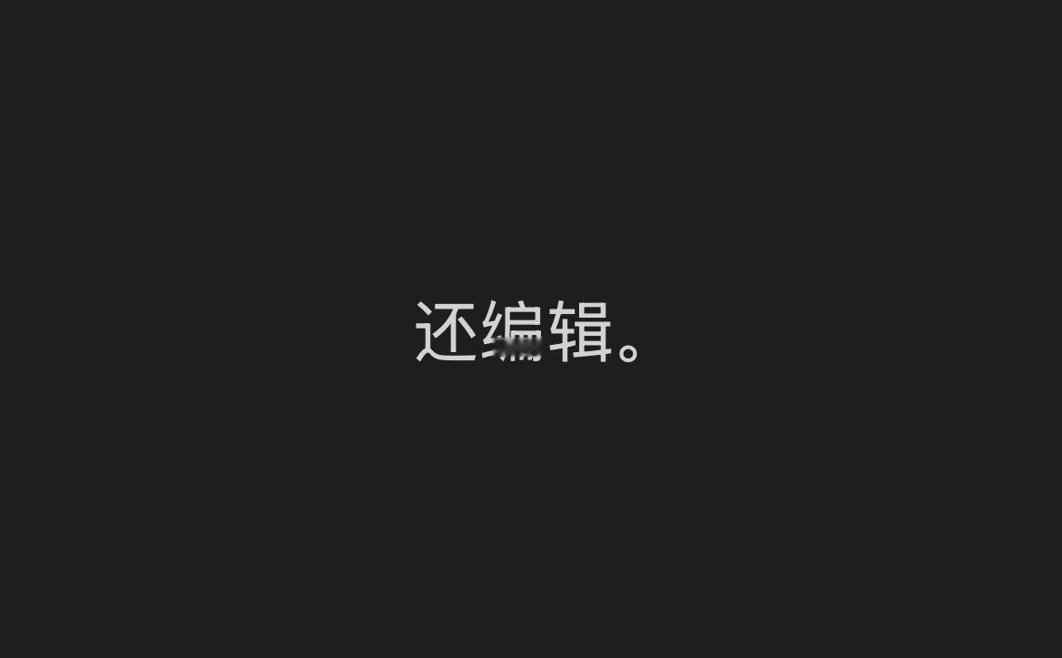 可能要节约用纸吧射射 