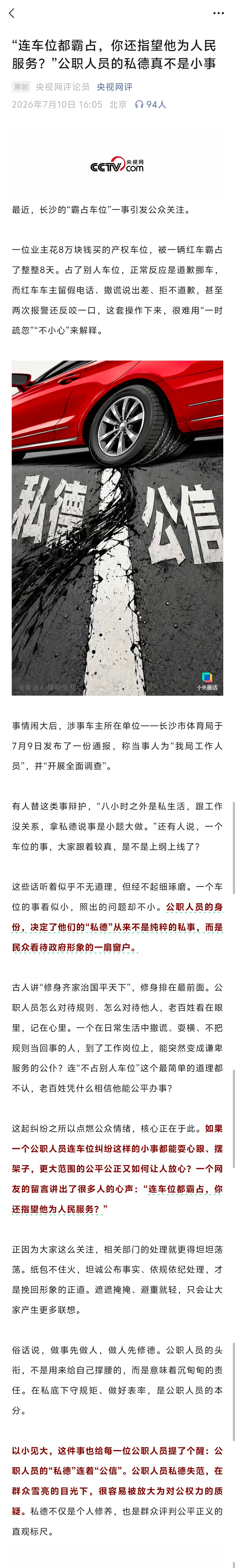 央媒锐评长沙“霸占车位”事件。长沙市体育局这位彭副处长，怕是乌纱帽不保了。