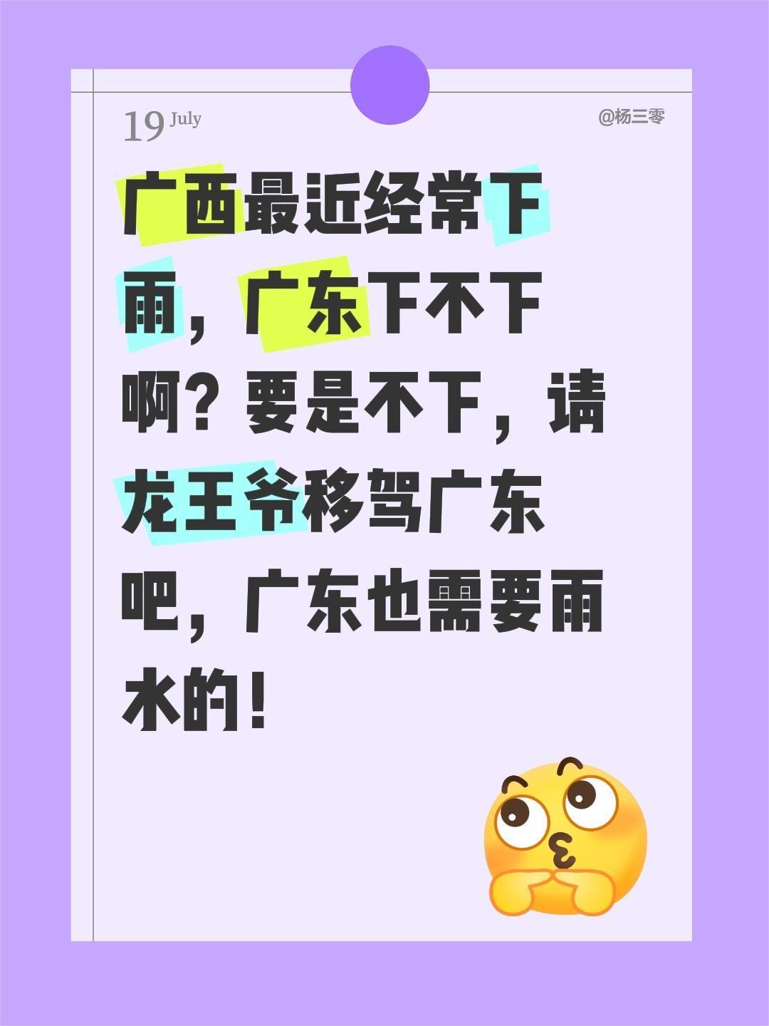 广西最近经常下雨，广东下不下啊？要是不下，请龙王爷移驾广东吧，广东也需要雨水的！