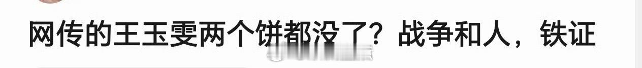 曝铁证王玉雯换张艺凡按网传消息来看，王玉雯接连掉🫓，已经无了三个，开始走下坡路