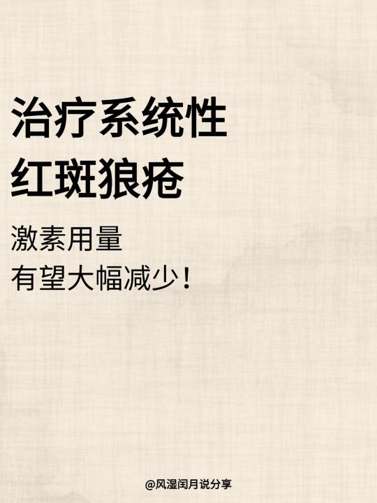 治疗系统性红斑狼疮，激素用量有望大幅减少