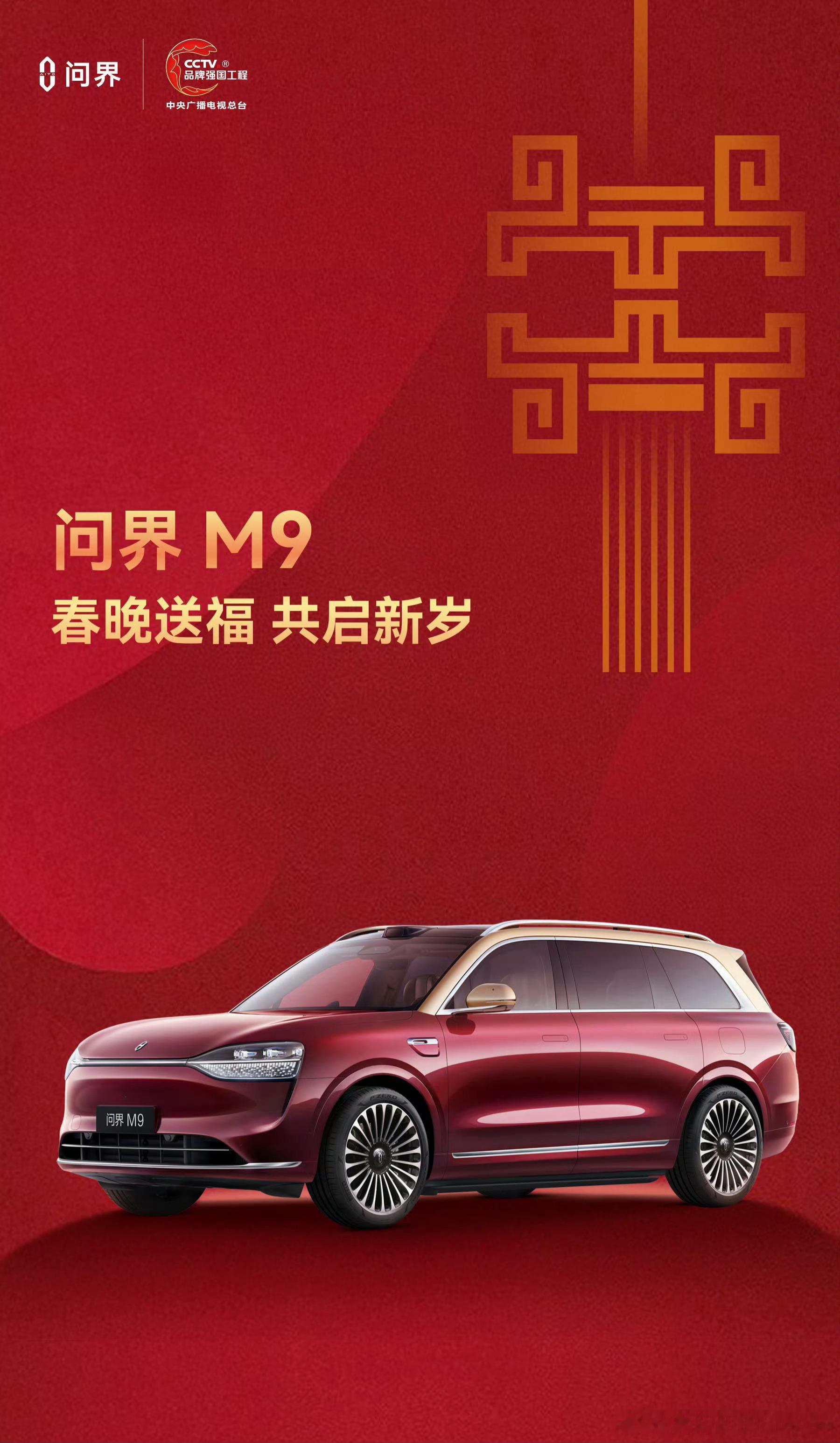 问界M9再登春晚舞台问界m9