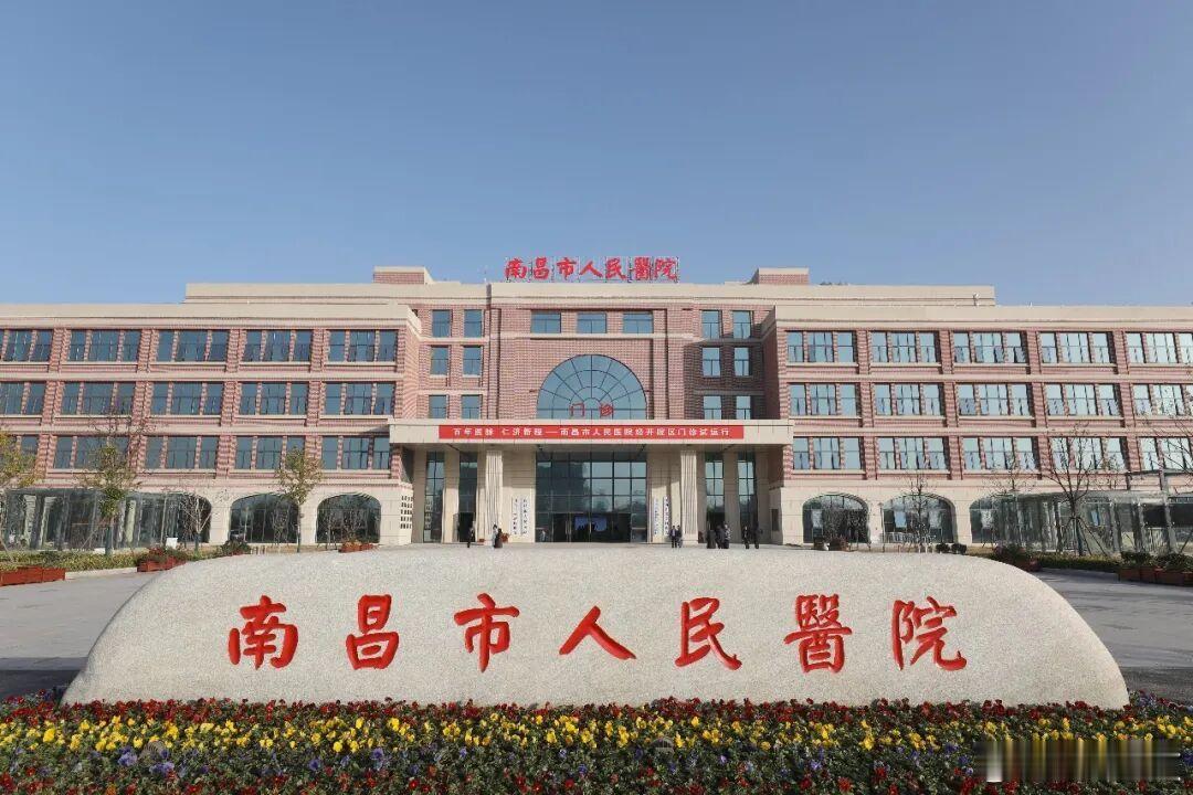 【南昌市人民医院经开院区全面运行】南昌市人民医院经开院区已于2026年5月6日正