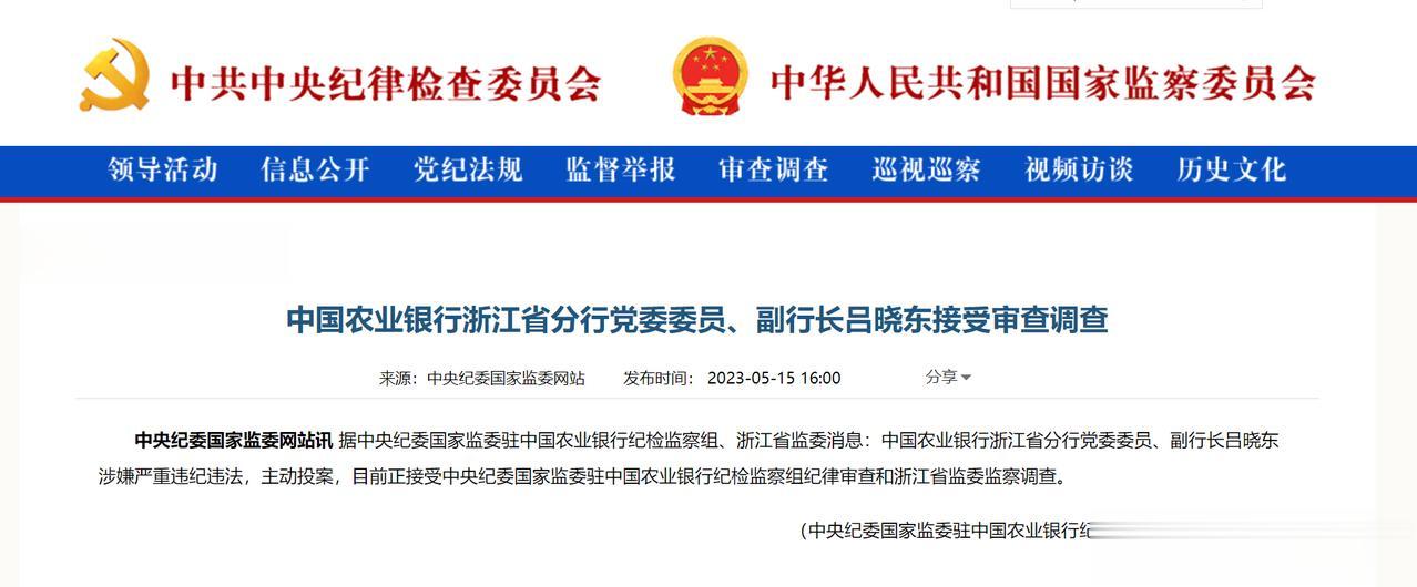 【寰球• 时事-国内观察-2023-814】金融行业再打虎，5月15日，据中央纪